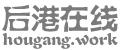 后港在线